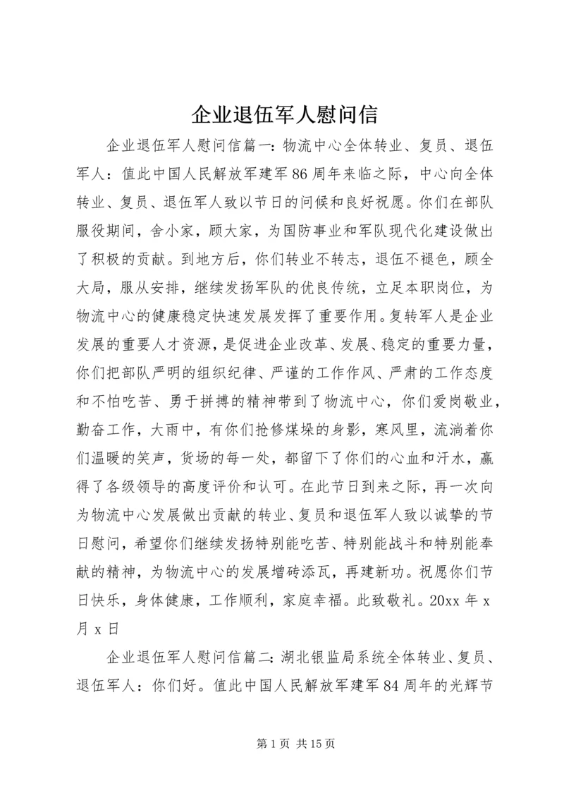 企业退伍军人慰问信.docx