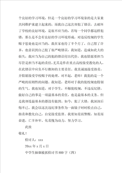 高中生抽烟被抓检讨书800字