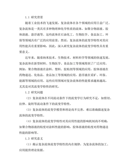 复杂流体的流变学特性研究