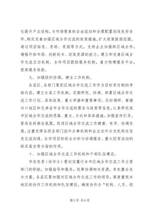 加强区域合作交流意见.docx