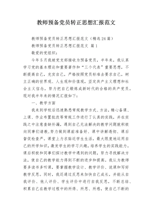 教师预备党员转正思想汇报范文.docx