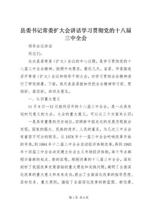 县委书记常委扩大会讲话学习贯彻党的十八届三中全会.docx