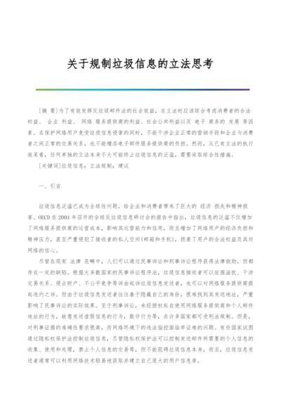 关于规制垃圾信息的立法思考.docx