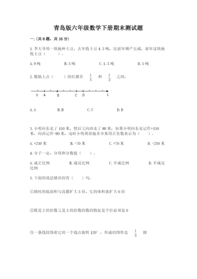 青岛版六年级数学下册期末测试题附答案【典型题】.docx