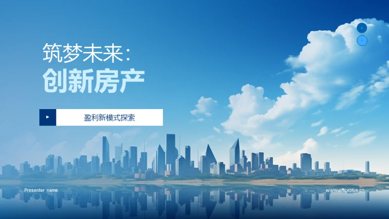 筑梦未来：创新房产