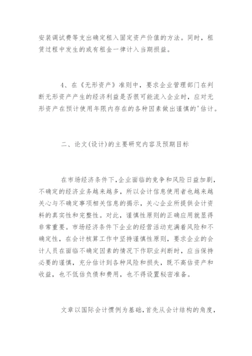 会计毕业论文开题报告编辑精选.docx