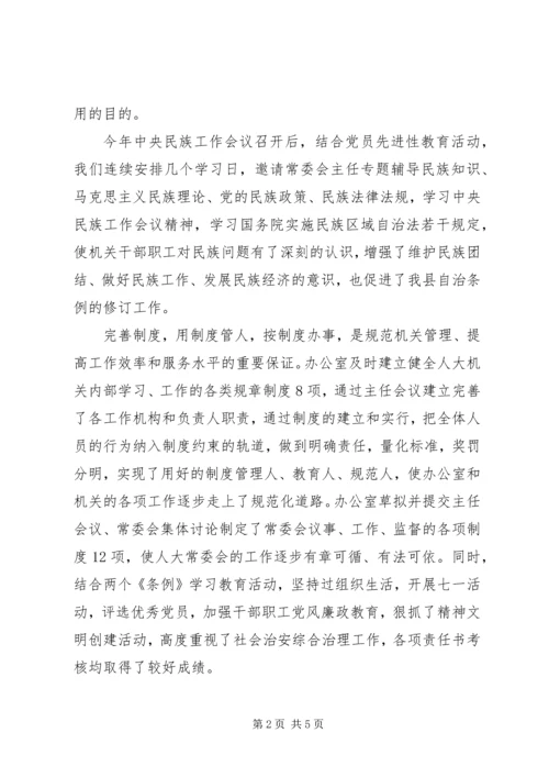 人大常委会的办公室工作总结.docx