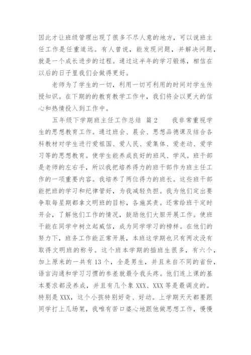 五年级下学期班主任工作总结.docx