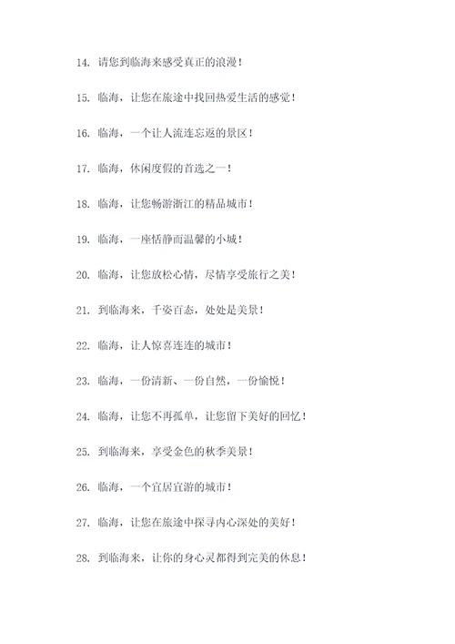 浙江省临海市旅游宣传口号