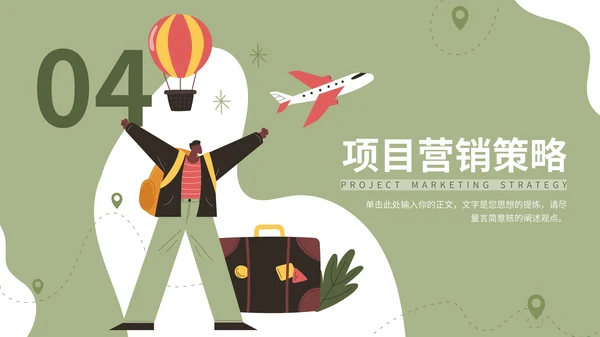 绿色插画风旅游项目介绍通用PPT模板