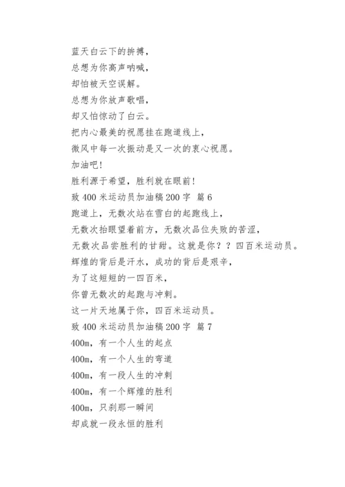 致400米运动员加油稿200字.docx