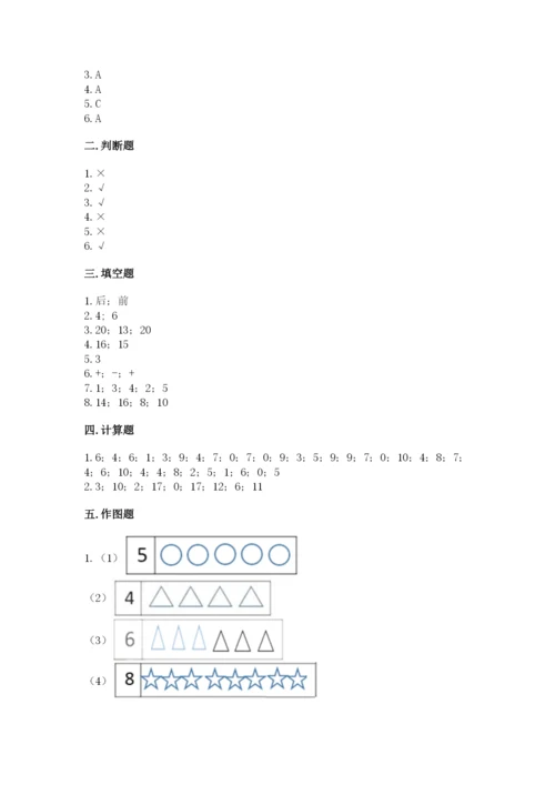 小学数学一年级上册期末测试卷附参考答案（名师推荐）.docx