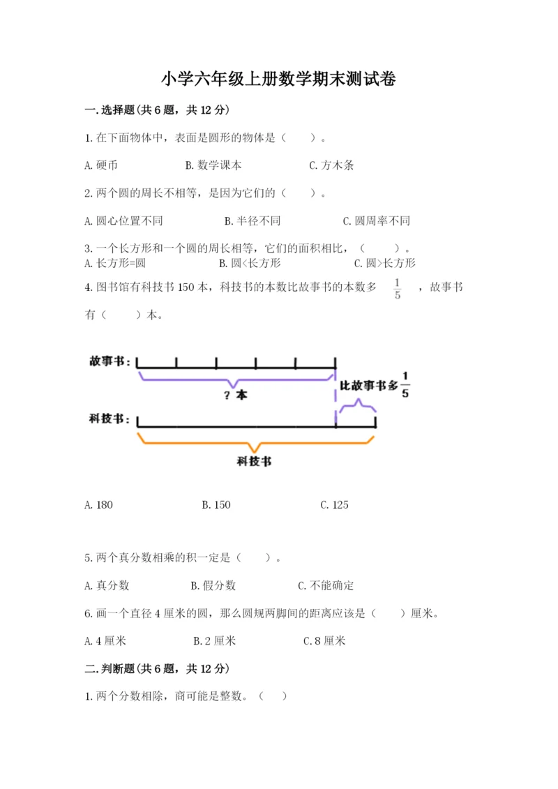 小学六年级上册数学期末测试卷附完整答案【考点梳理】.docx