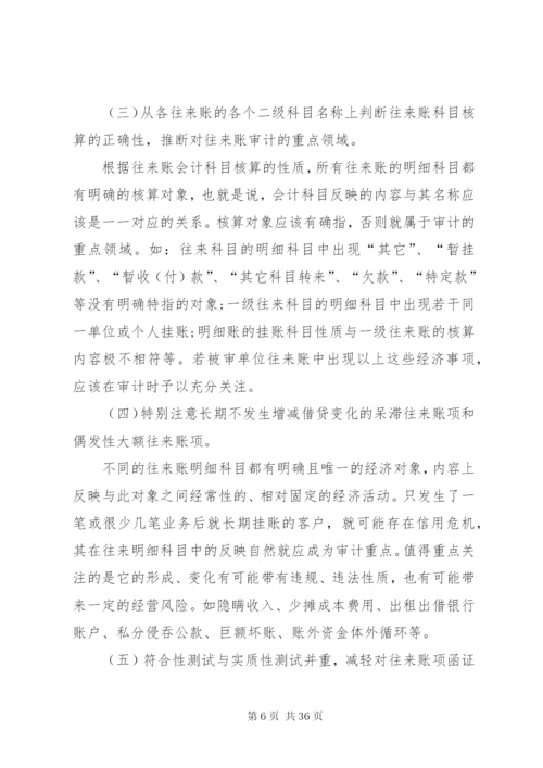 往来账的审计技巧[范文模版].docx