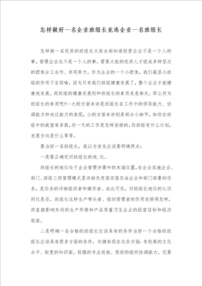 怎样做好一名企业班组长竞选企业一名班组长