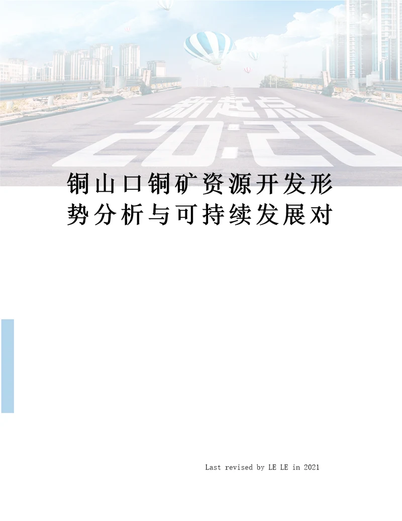 铜山口铜矿资源开发形势分析与可持续发展对