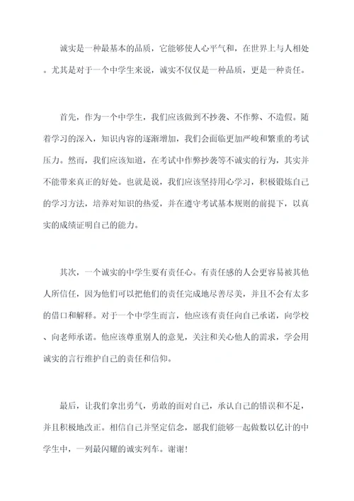 做诚实中学生的演讲稿