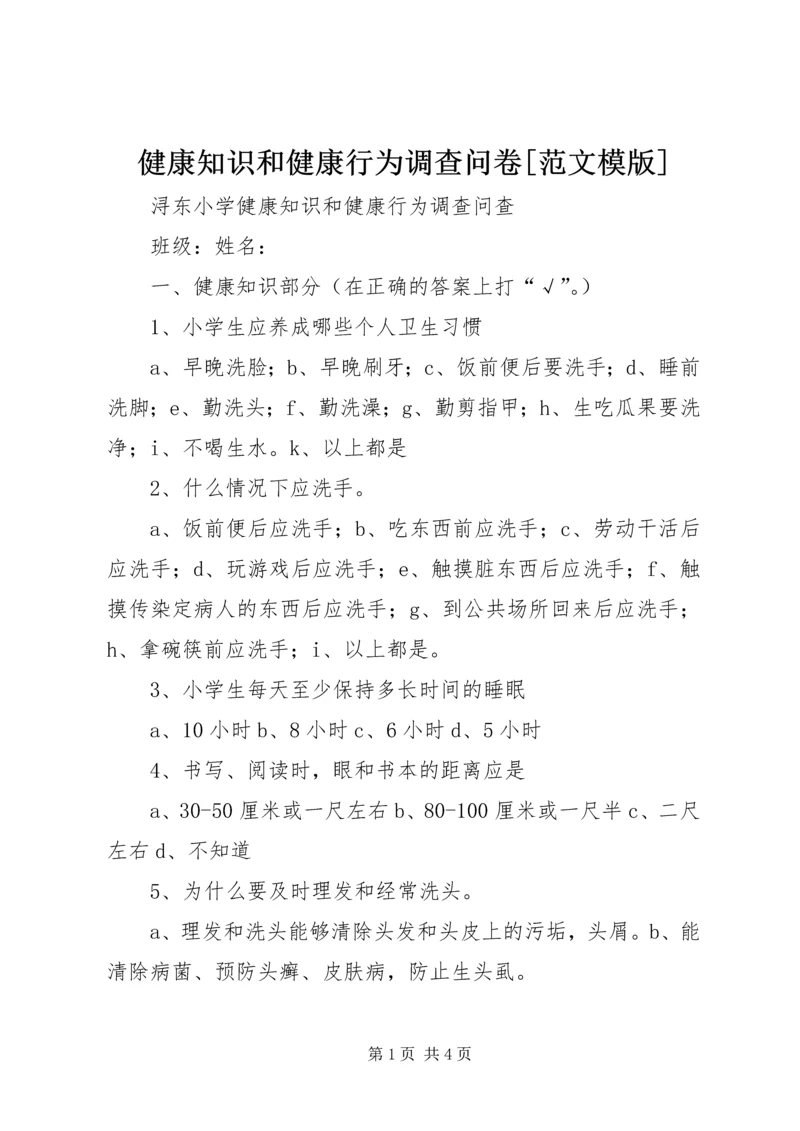 健康知识和健康行为调查问卷[范文模版] (4).docx