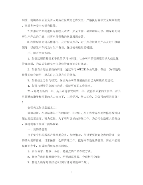 精编之仓管员工作计划范文3篇.docx