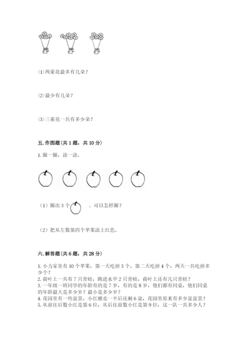 一年级上册数学期末测试卷附完整答案（全国通用）.docx