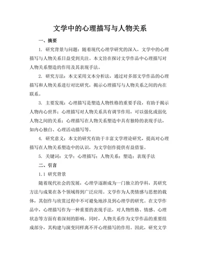 文学中的心理描写与人物关系