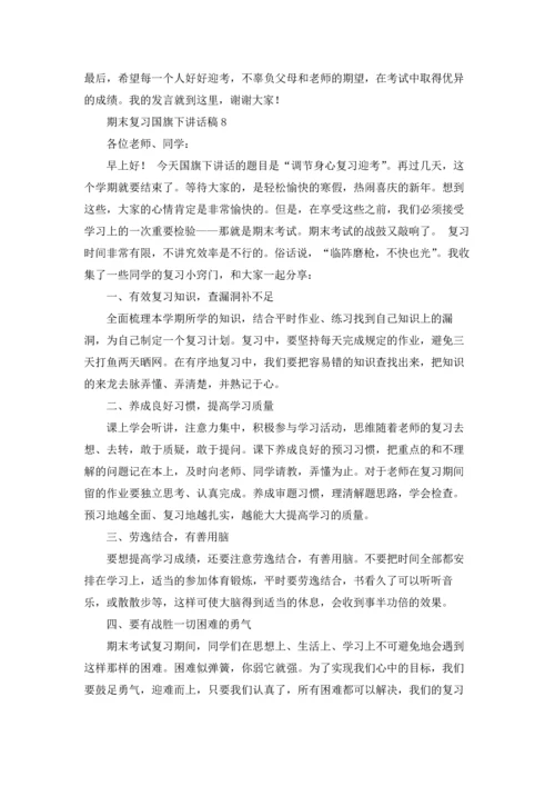 期末复习国旗下讲话稿优秀10篇.docx