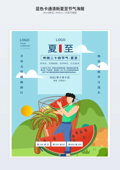 蓝色卡通清新夏至节气海报