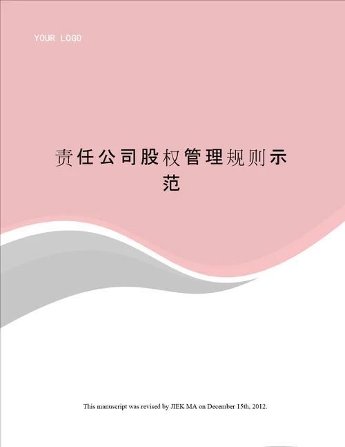 责任公司股权管理规则示范