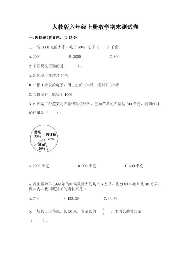 人教版六年级上册数学期末测试卷(原创题).docx