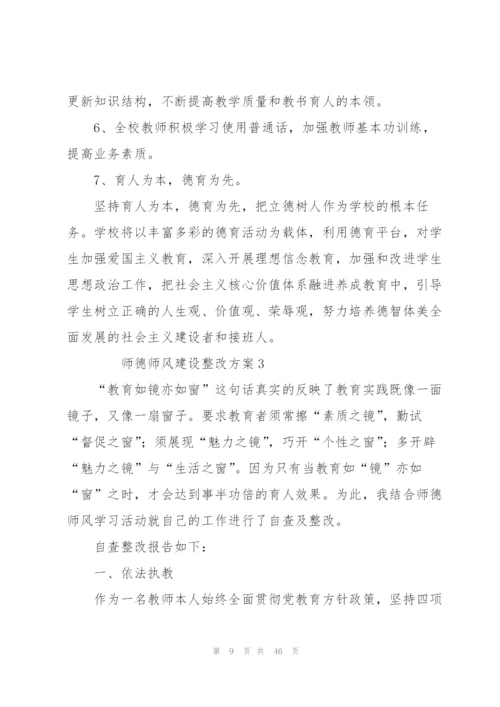 师德师风建设整改方案（11篇）.docx