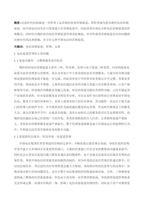 探析电信营销渠道的管理与完善.docx