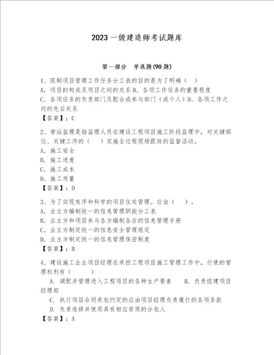 2023一级建造师考试题库（考点梳理）word版