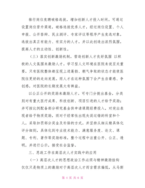 医院高层次人才队伍建设存在的问题及对策