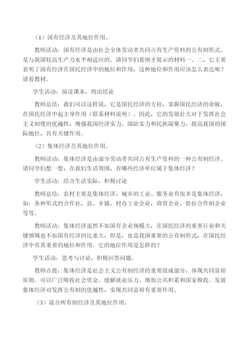 2023年高中政治经济生活第二单元42我国的基本经济制度教案新人教版必修1.docx