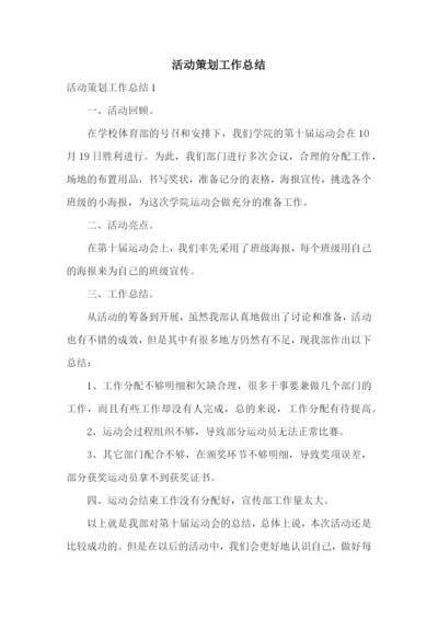 活动策划工作总结.docx