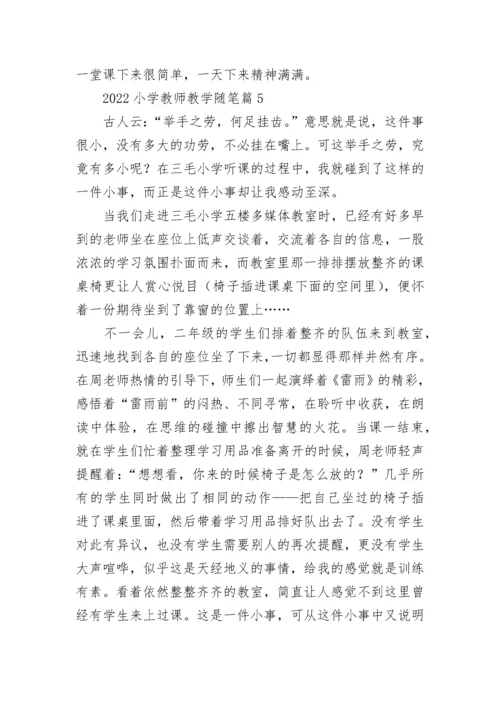 2022小学教师教学随笔7篇（精选）.docx