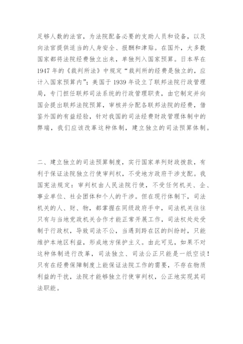 浅谈法院经费保障制度吴旭萍法律论文网.docx