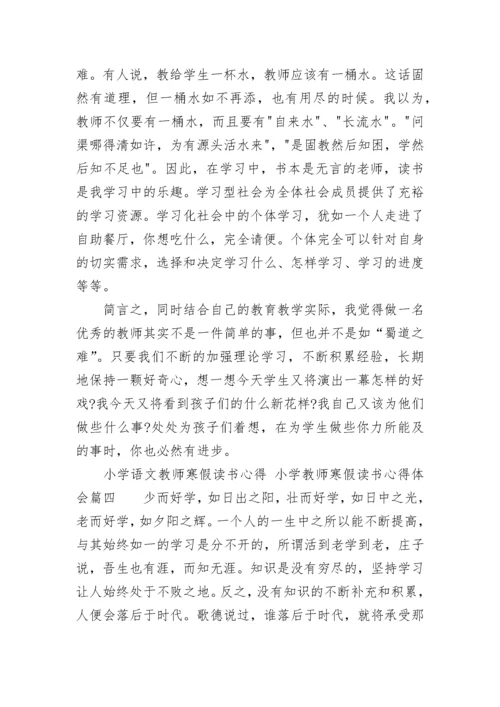 小学语文教师寒假读书心得 小学教师寒假读书心得体会(六篇).docx