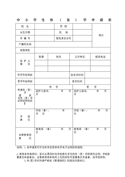 贵州省义务教育阶段中小学生休学申请表