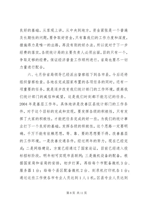 全省统计局长、经济普查办公室主任会议传达提.docx