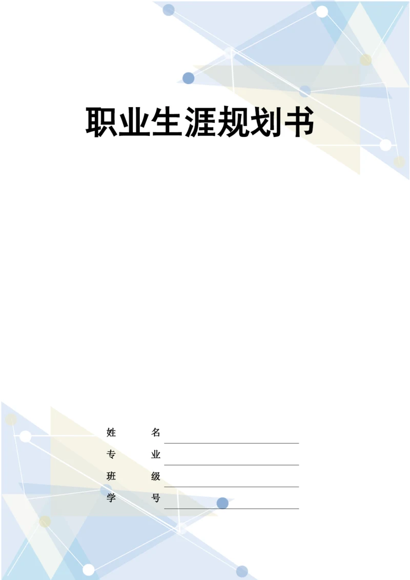 13页5900字临床医学专业职业生涯规划.docx