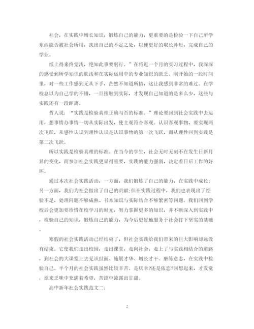 2023年高中新年社会实践范文怎么写.docx