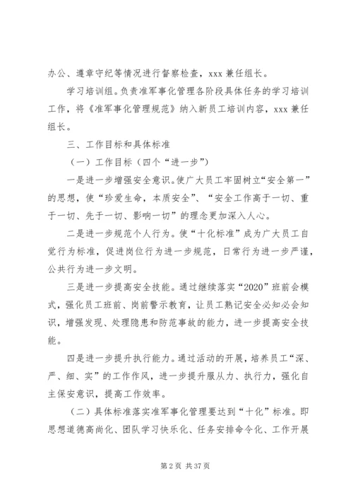 XX公司准军事化管理实施方案.docx