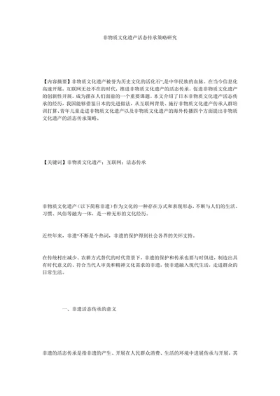 非物质文化遗产活态传承策略研究