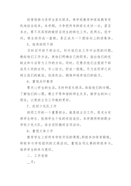 小学班主任工作计划范本最新版8篇.docx
