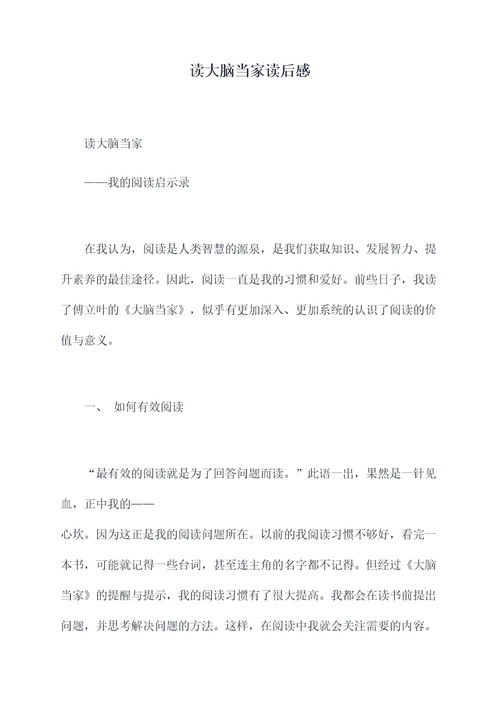 读大脑当家读后感