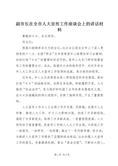 副市长在全市人大宣传工作座谈会上的讲话材料.docx