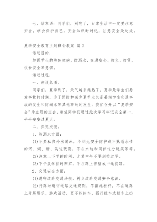 夏季安全教育主题班会教案.docx