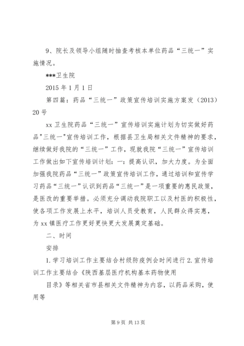 药品三统一实施方案.docx