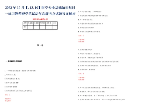 2022年12月.12.10医学专业基础知识每日一练习题药理学笔试历年高频考点试题答案解析